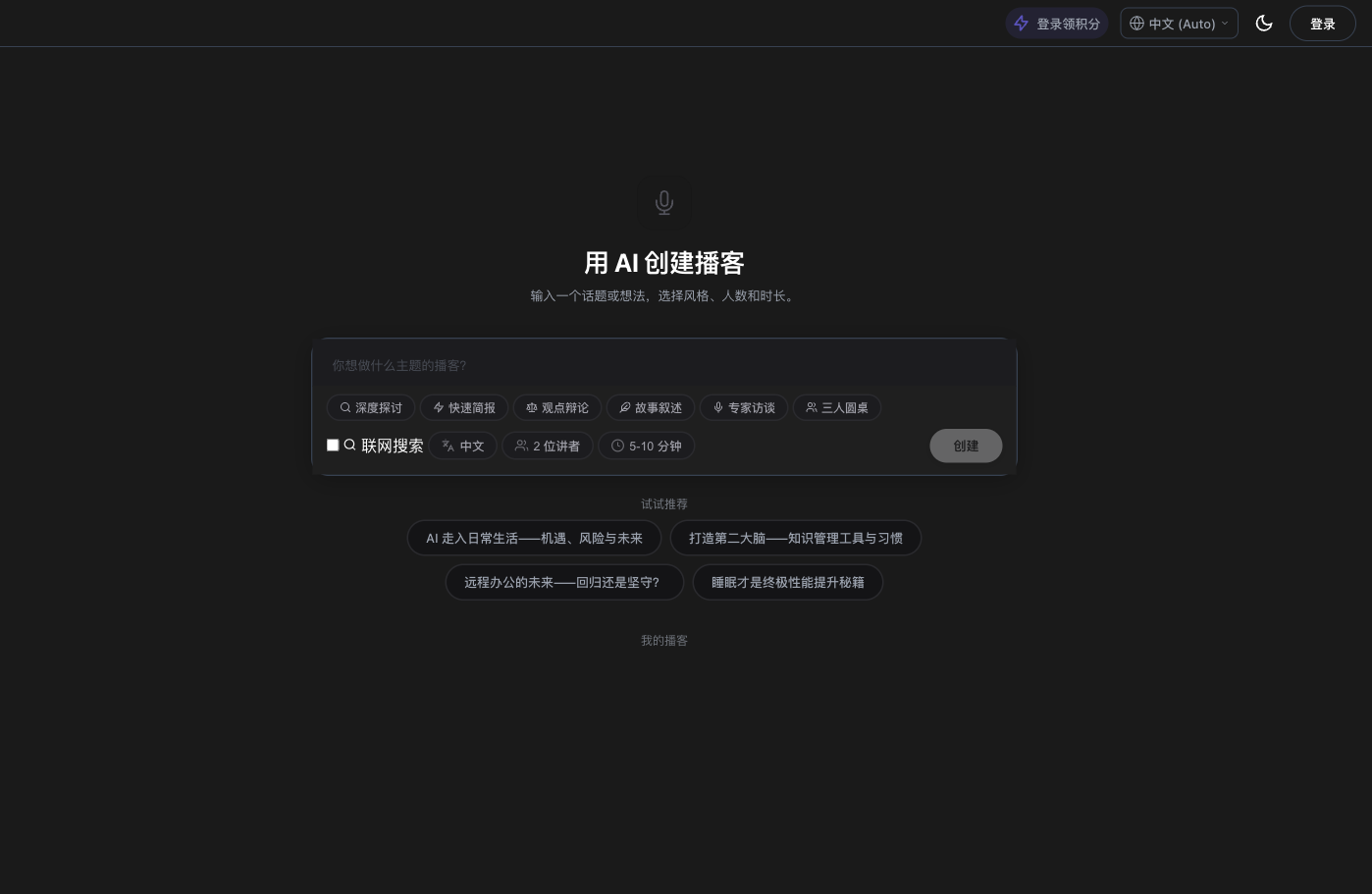 VoxFlow AI 播客生成界面